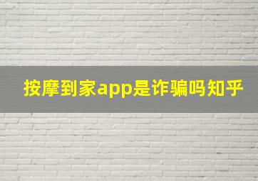 按摩到家app是诈骗吗知乎