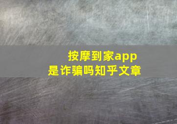 按摩到家app是诈骗吗知乎文章