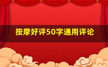 按摩好评50字通用评论