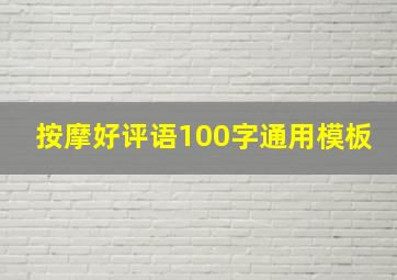 按摩好评语100字通用模板