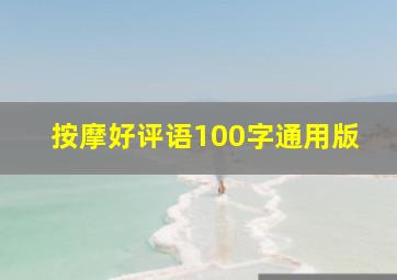 按摩好评语100字通用版