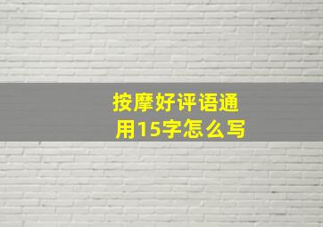 按摩好评语通用15字怎么写