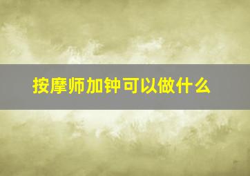 按摩师加钟可以做什么