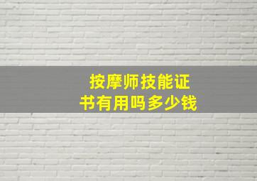 按摩师技能证书有用吗多少钱