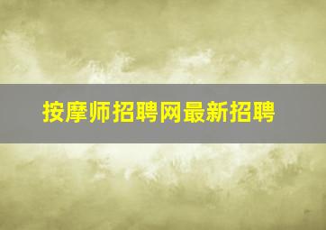 按摩师招聘网最新招聘