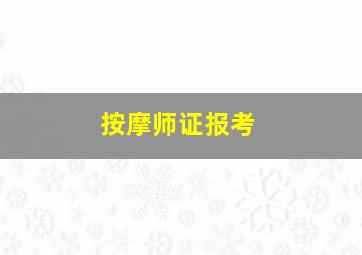 按摩师证报考