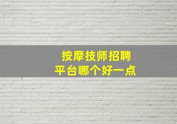 按摩技师招聘平台哪个好一点