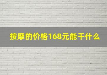 按摩的价格168元能干什么