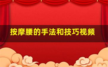 按摩腰的手法和技巧视频