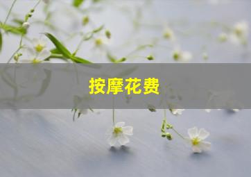 按摩花费