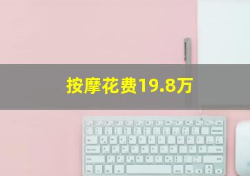 按摩花费19.8万