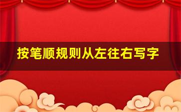 按笔顺规则从左往右写字