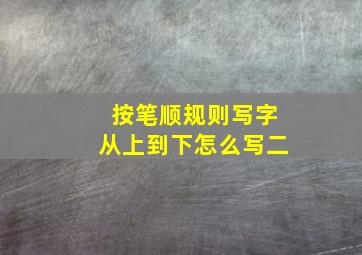 按笔顺规则写字从上到下怎么写二