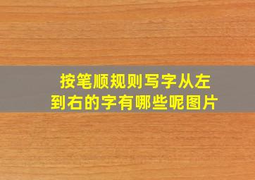 按笔顺规则写字从左到右的字有哪些呢图片