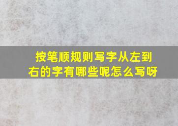 按笔顺规则写字从左到右的字有哪些呢怎么写呀