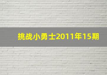 挑战小勇士2011年15期