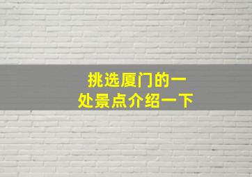 挑选厦门的一处景点介绍一下