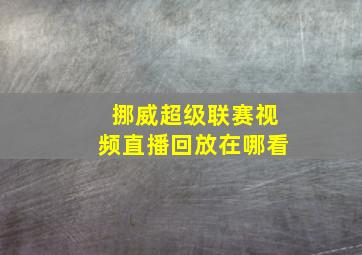 挪威超级联赛视频直播回放在哪看