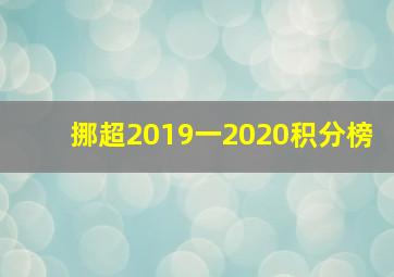 挪超2019一2020积分榜