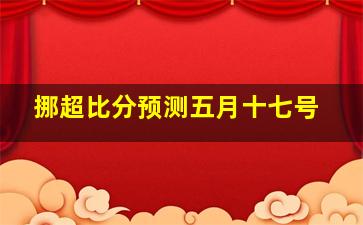 挪超比分预测五月十七号