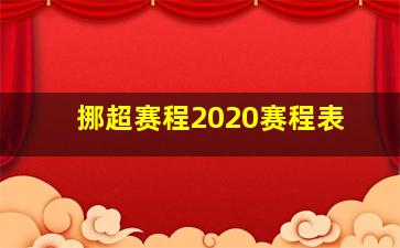 挪超赛程2020赛程表