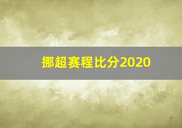 挪超赛程比分2020