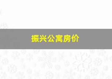 振兴公寓房价