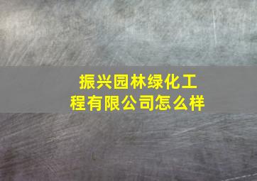 振兴园林绿化工程有限公司怎么样