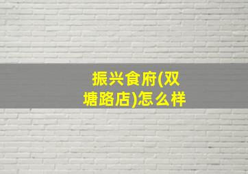 振兴食府(双塘路店)怎么样