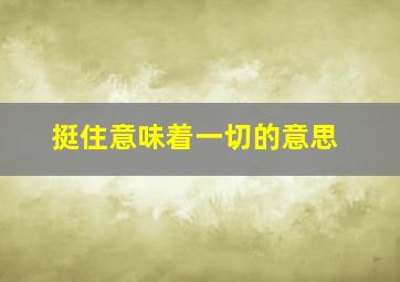 挺住意味着一切的意思