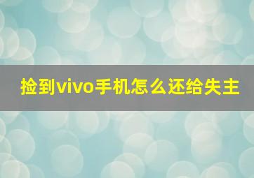 捡到vivo手机怎么还给失主