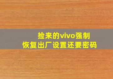 捡来的vivo强制恢复出厂设置还要密码