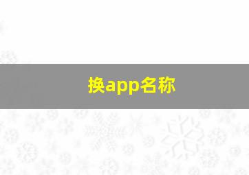 换app名称