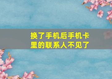 换了手机后手机卡里的联系人不见了