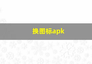 换图标apk