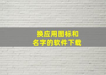 换应用图标和名字的软件下载