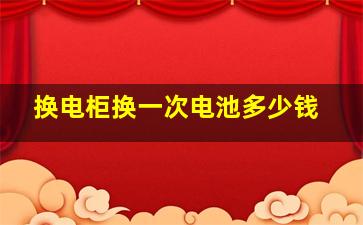 换电柜换一次电池多少钱