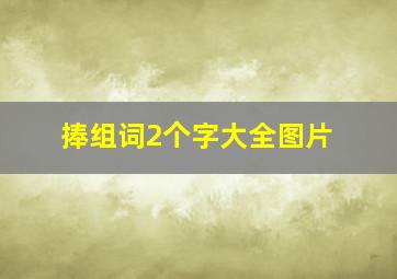 捧组词2个字大全图片