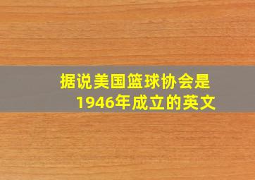 据说美国篮球协会是1946年成立的英文