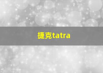 捷克tatra