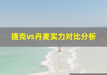 捷克vs丹麦实力对比分析