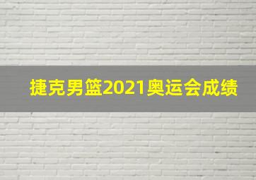 捷克男篮2021奥运会成绩