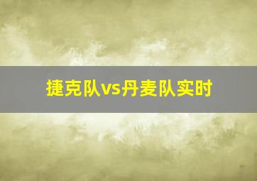 捷克队vs丹麦队实时