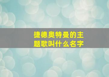 捷德奥特曼的主题歌叫什么名字