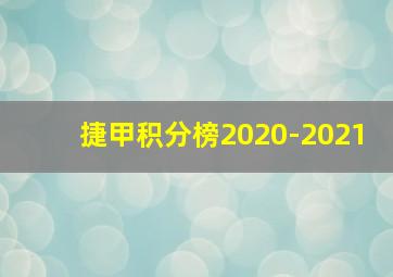 捷甲积分榜2020-2021