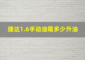 捷达1.6手动油箱多少升油