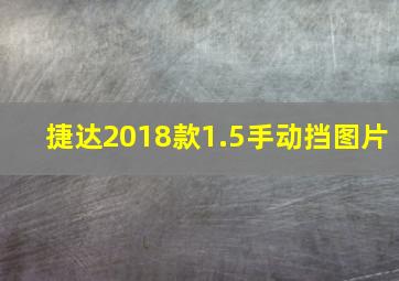 捷达2018款1.5手动挡图片