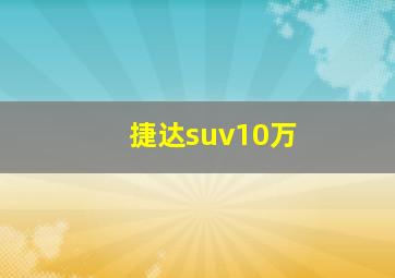 捷达suv10万