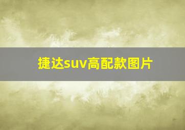 捷达suv高配款图片