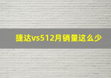 捷达vs512月销量这么少